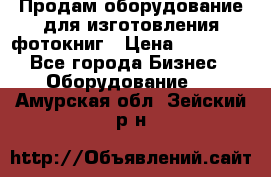 Продам оборудование для изготовления фотокниг › Цена ­ 70 000 - Все города Бизнес » Оборудование   . Амурская обл.,Зейский р-н